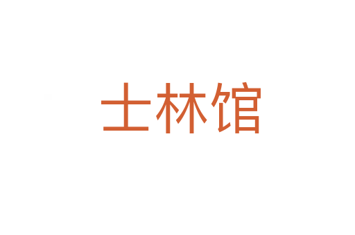 士林馆