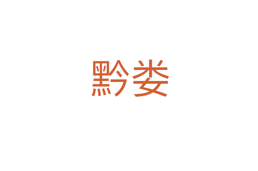 黔娄