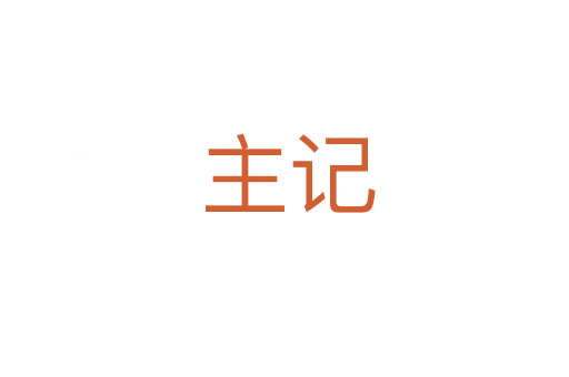 主记