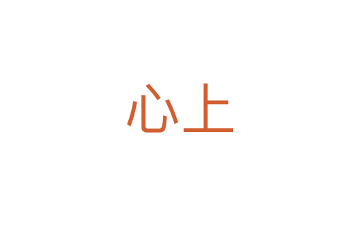心上