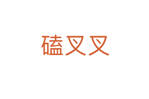 磕叉叉