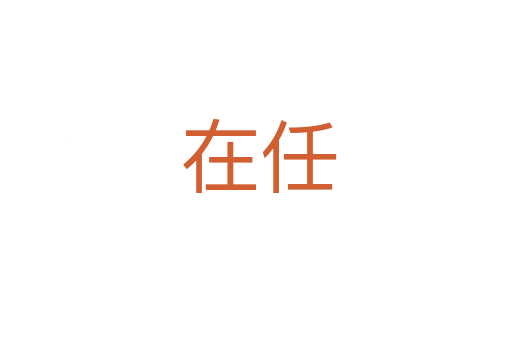 在任