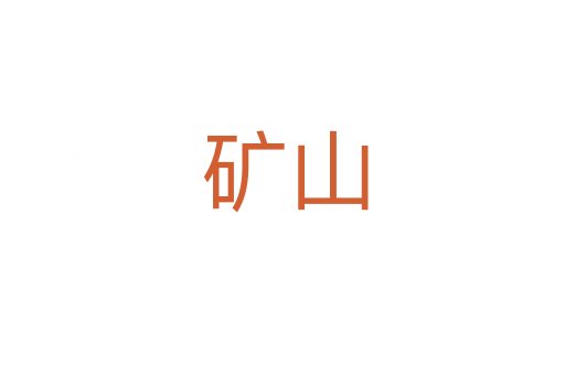 矿山