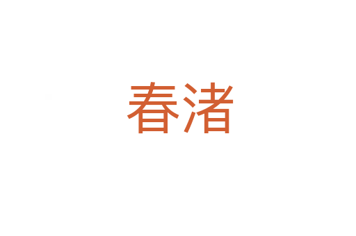 春渚