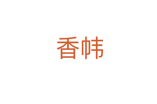 香帏