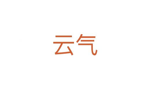 云气