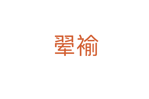 翚褕