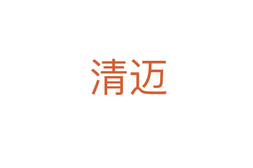 清迈