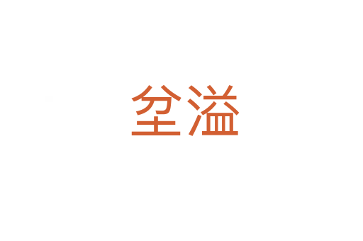 坌溢