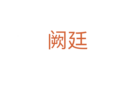 阙廷
