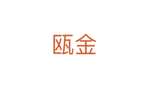 瓯金