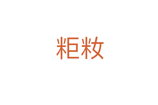 粔籹