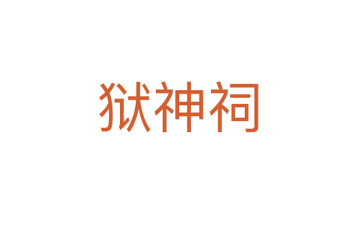 狱神祠
