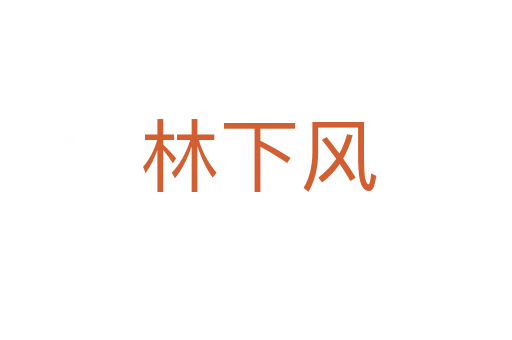 林下风