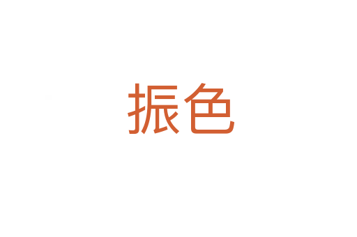 振色