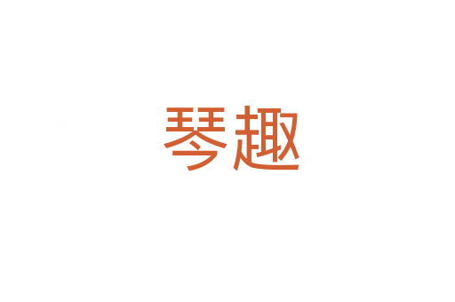 琴趣
