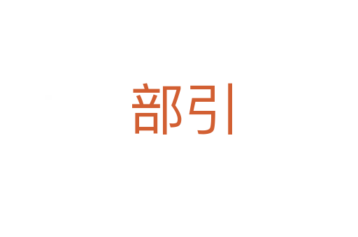 部引
