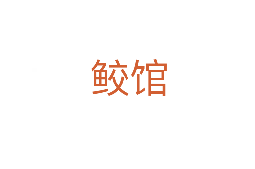 鲛馆