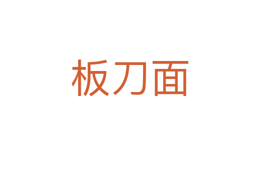 板刀面