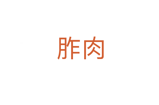 胙肉