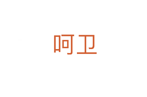 呵卫