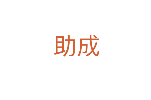 助成