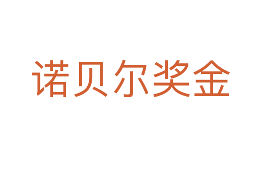 诺贝尔奖金