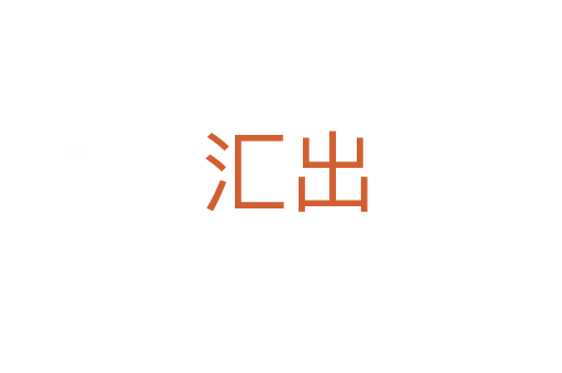 汇出
