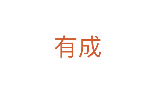 有成