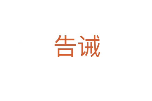 告诫