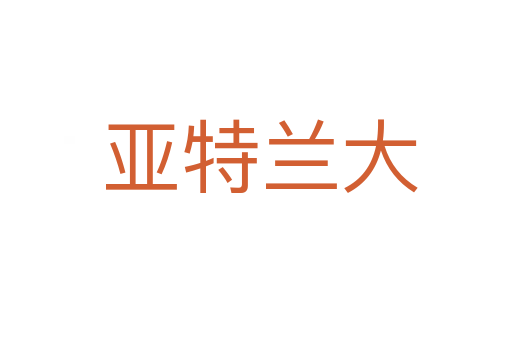 亚特兰大