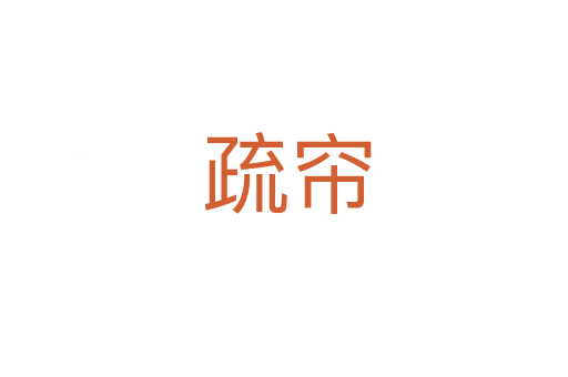 疏帘