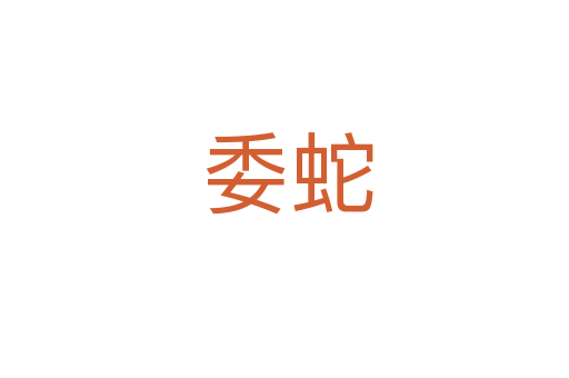 委蛇