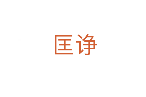 匡诤