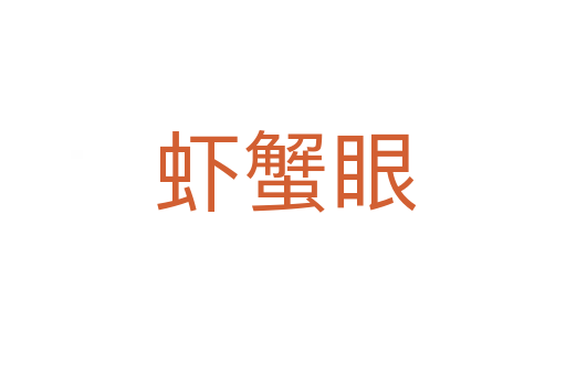 虾蟹眼
