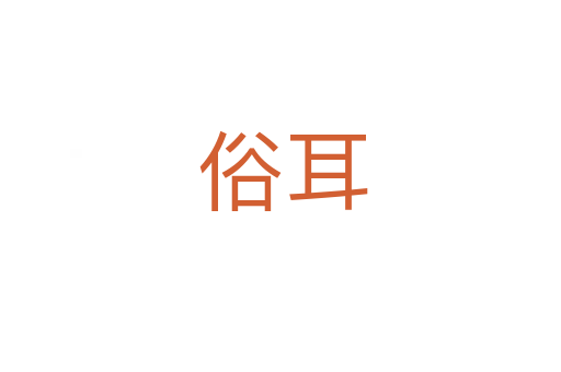 俗耳