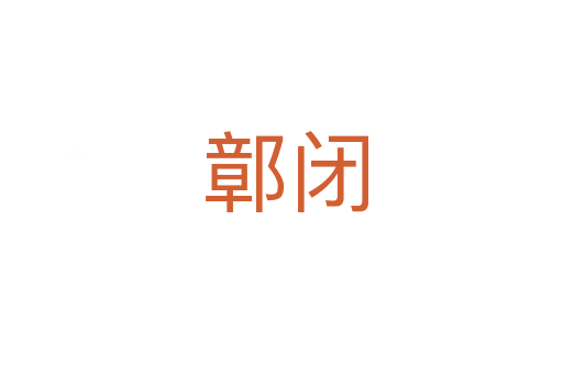 鄣闭