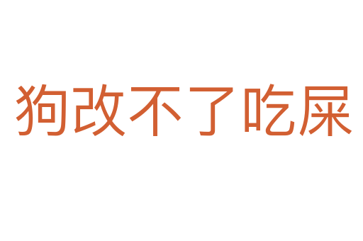 狗改不了吃屎