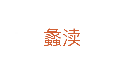 蠡渎