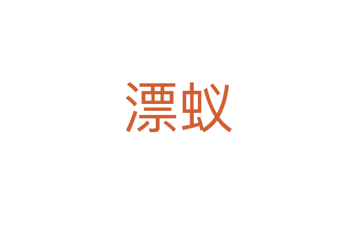 漂蚁