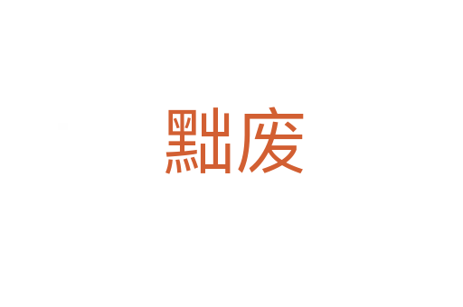 黜废