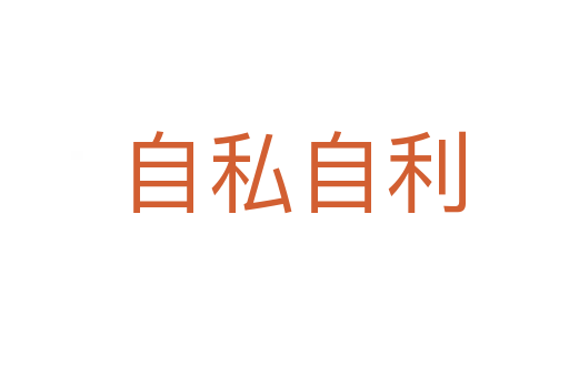 自私自利