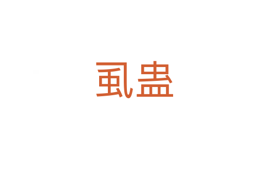 虱蛊