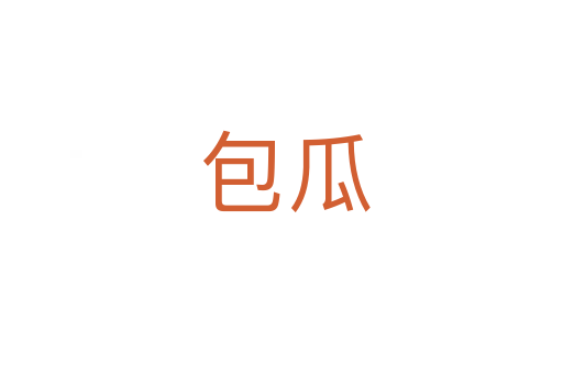 包瓜