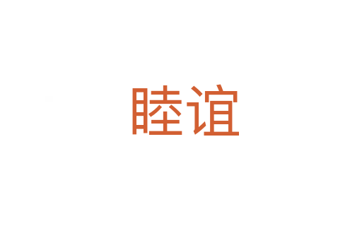 睦谊