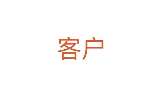 客户