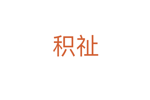 积祉