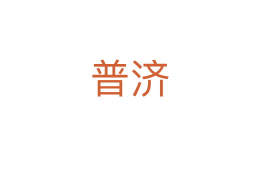 普济