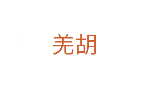 羌胡
