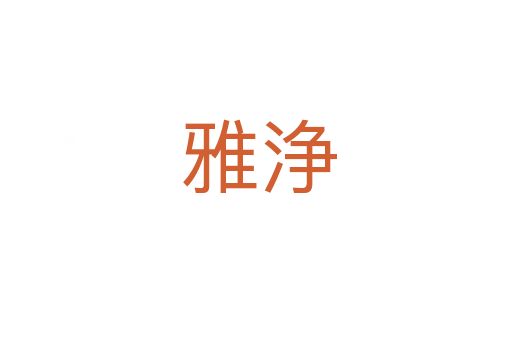 雅浄